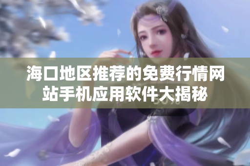 海口地区推荐的免费行情网站手机应用软件大揭秘