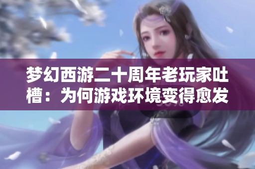 梦幻西游二十周年老玩家吐槽：为何游戏环境变得愈发严峻