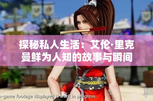 探秘私人生活：艾伦·里克曼鲜为人知的故事与瞬间