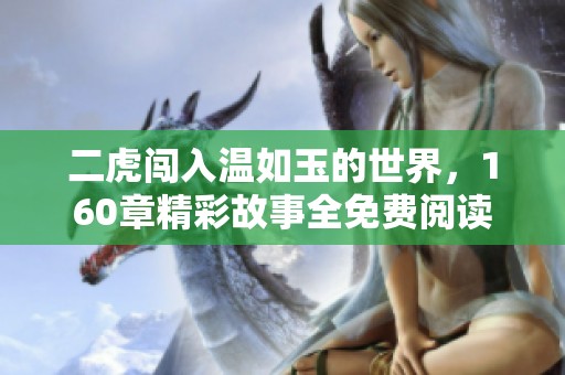 二虎闯入温如玉的世界，160章精彩故事全免费阅读