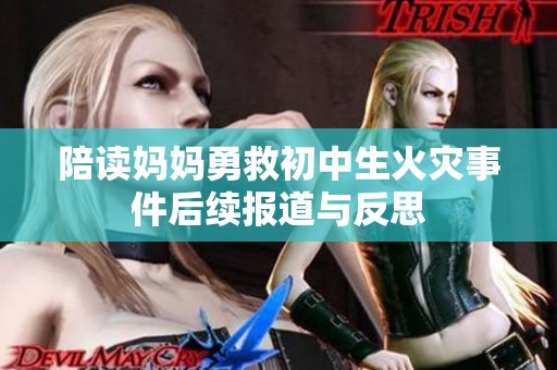 陪读妈妈勇救初中生火灾事件后续报道与反思