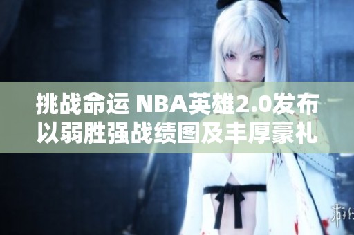 挑战命运 NBA英雄2.0发布以弱胜强战绩图及丰厚豪礼等你来领