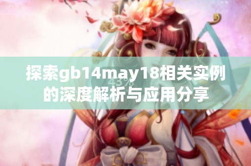 探索gb14may18相关实例的深度解析与应用分享