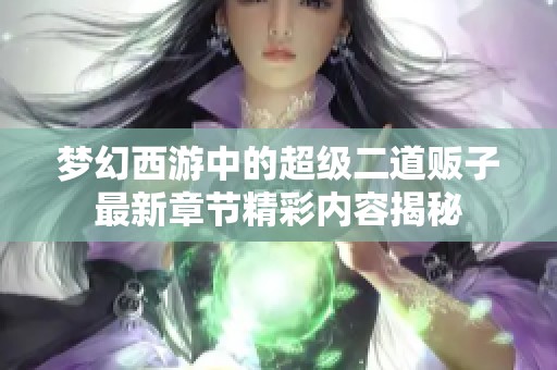 梦幻西游中的超级二道贩子最新章节精彩内容揭秘