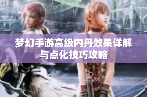 梦幻手游高级内丹效果详解与点化技巧攻略