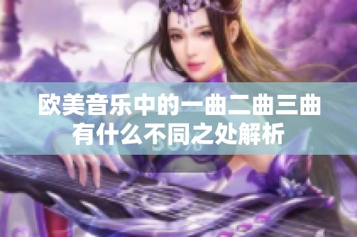 欧美音乐中的一曲二曲三曲有什么不同之处解析