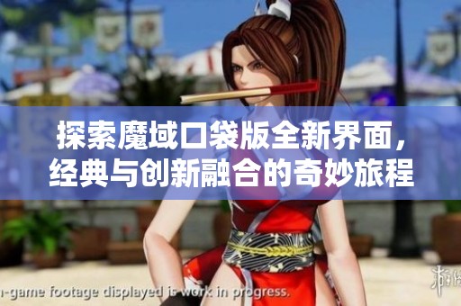 探索魔域口袋版全新界面，经典与创新融合的奇妙旅程