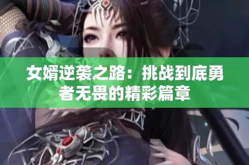女婿逆袭之路：挑战到底勇者无畏的精彩篇章