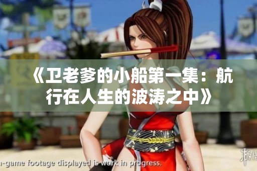《卫老爹的小船第一集：航行在人生的波涛之中》