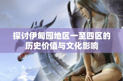 探讨伊甸园地区一至四区的历史价值与文化影响