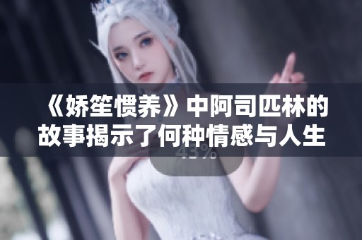 《娇笙惯养》中阿司匹林的故事揭示了何种情感与人生哲理