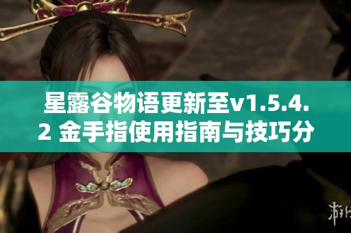 星露谷物语更新至v1.5.4.2 金手指使用指南与技巧分享