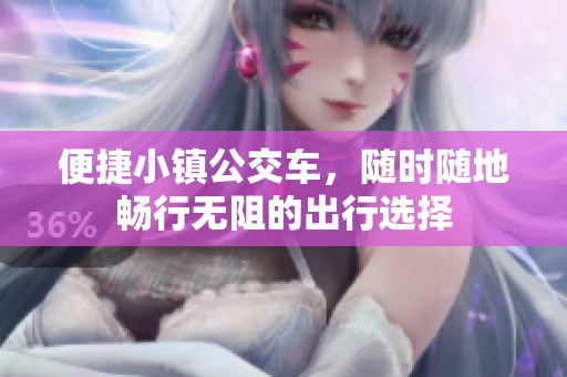 便捷小镇公交车，随时随地畅行无阻的出行选择
