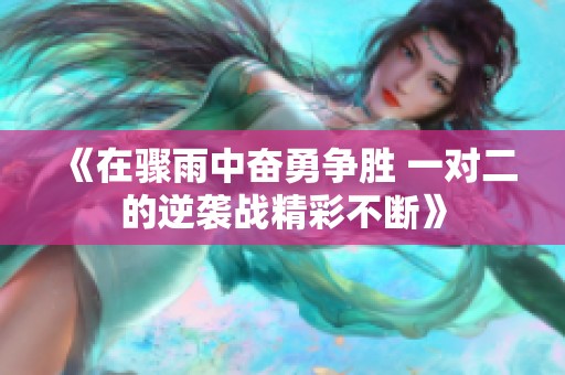 《在骤雨中奋勇争胜 一对二的逆袭战精彩不断》