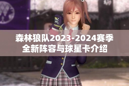 森林狼队2023-2024赛季全新阵容与球星卡介绍