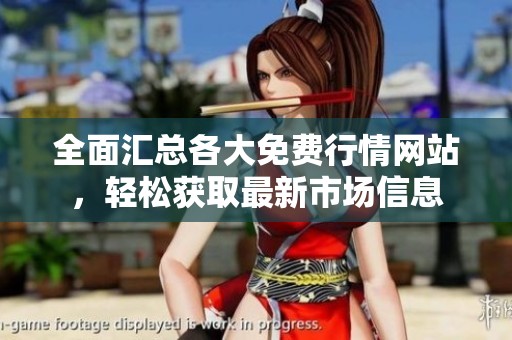 全面汇总各大免费行情网站，轻松获取最新市场信息