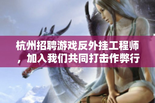 杭州招聘游戏反外挂工程师，加入我们共同打击作弊行为