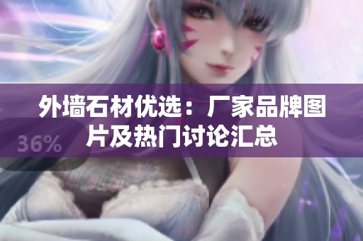 外墙石材优选：厂家品牌图片及热门讨论汇总