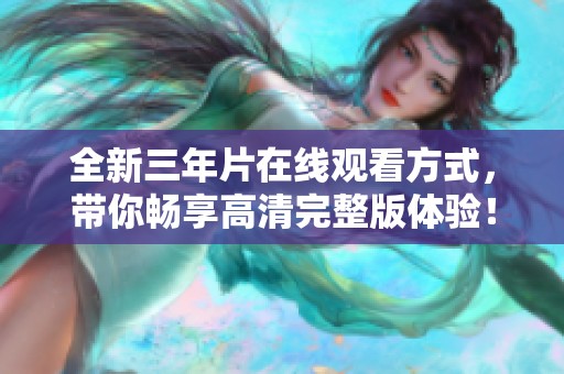 全新三年片在线观看方式，带你畅享高清完整版体验！