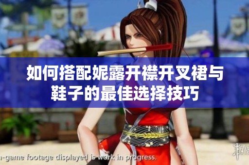 如何搭配妮露开襟开叉裙与鞋子的最佳选择技巧
