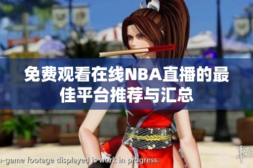 免费观看在线NBA直播的最佳平台推荐与汇总