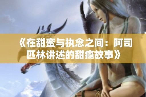《在甜蜜与执念之间：阿司匹林讲述的甜瘾故事》
