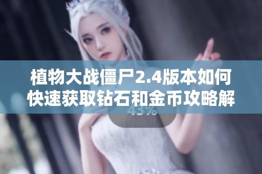 植物大战僵尸2.4版本如何快速获取钻石和金币攻略解析