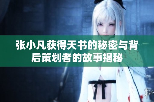 张小凡获得天书的秘密与背后策划者的故事揭秘