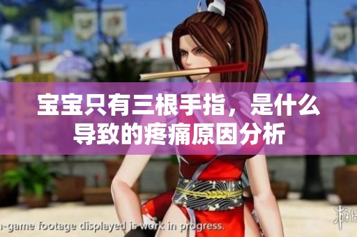 宝宝只有三根手指，是什么导致的疼痛原因分析