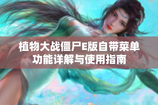 植物大战僵尸E版自带菜单功能详解与使用指南