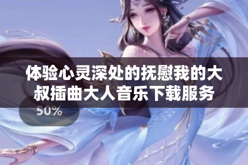 体验心灵深处的抚慰我的大叔插曲大人音乐下载服务