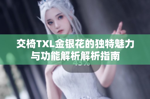 交椅TXL金银花的独特魅力与功能解析解析指南