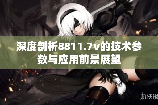 深度剖析8811.7v的技术参数与应用前景展望