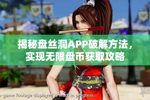 揭秘盘丝洞APP破解方法，实现无限盘币获取攻略