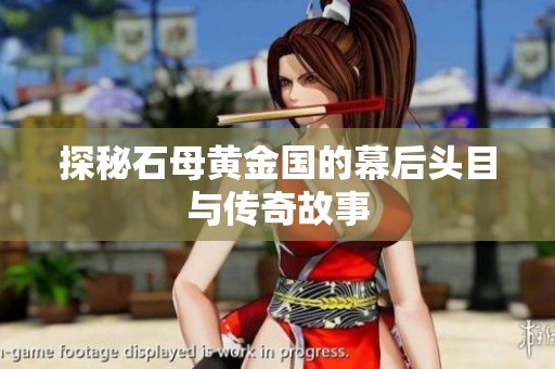 探秘石母黄金国的幕后头目与传奇故事