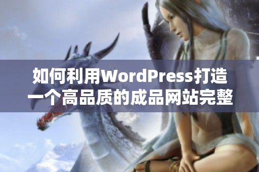 如何利用WordPress打造一个高品质的成品网站完整指南