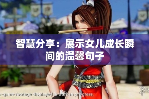 智慧分享：展示女儿成长瞬间的温馨句子