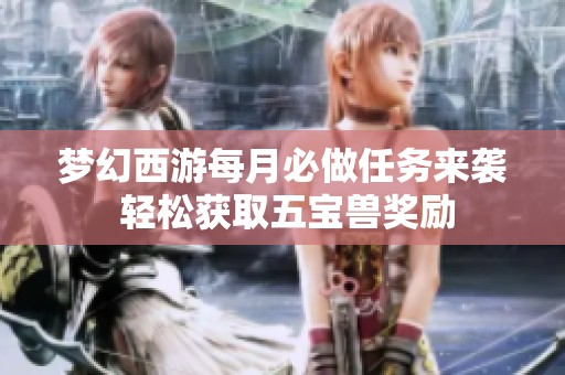 梦幻西游每月必做任务来袭 轻松获取五宝兽奖励