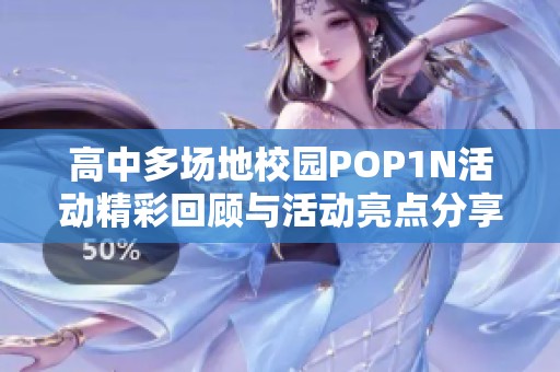 高中多场地校园POP1N活动精彩回顾与活动亮点分享