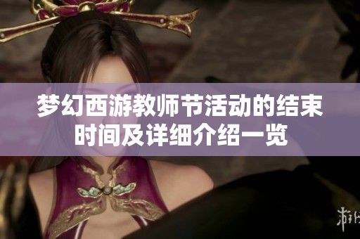 梦幻西游教师节活动的结束时间及详细介绍一览
