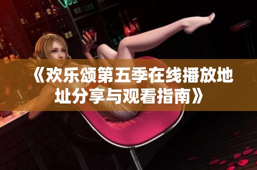 《欢乐颂第五季在线播放地址分享与观看指南》