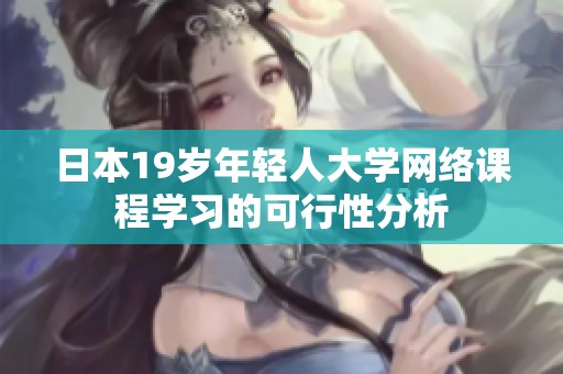 日本19岁年轻人大学网络课程学习的可行性分析