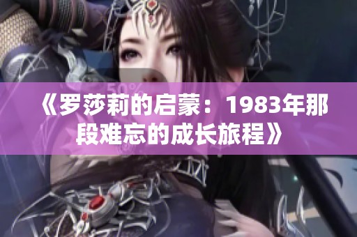 《罗莎莉的启蒙：1983年那段难忘的成长旅程》