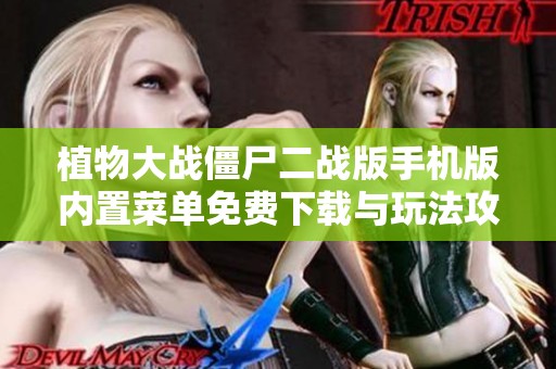 植物大战僵尸二战版手机版内置菜单免费下载与玩法攻略