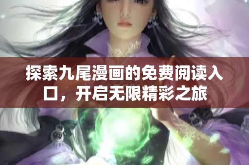 探索九尾漫画的免费阅读入口，开启无限精彩之旅