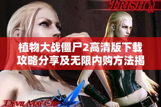 植物大战僵尸2高清版下载攻略分享及无限内购方法揭秘