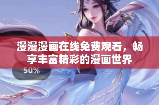 漫漫漫画在线免费观看，畅享丰富精彩的漫画世界