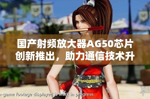 国产射频放大器AG50芯片创新推出，助力通信技术升级