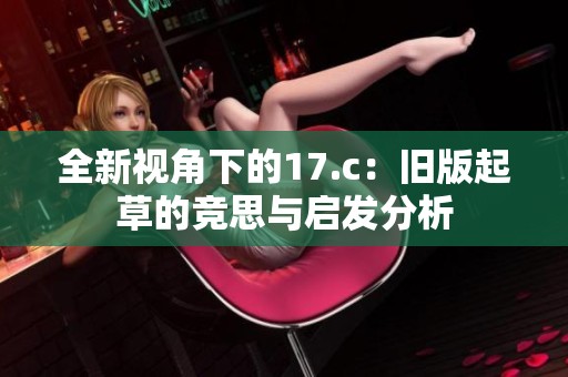 全新视角下的17.c：旧版起草的竞思与启发分析