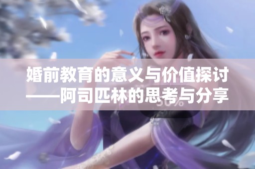 婚前教育的意义与价值探讨——阿司匹林的思考与分享